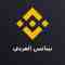 Binance Arabic